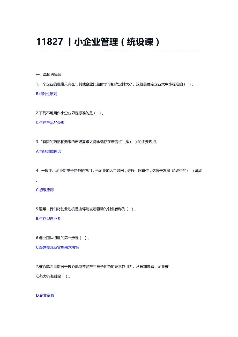 11827丨小企业管理（统设课）课程期末辅导资料_第1页