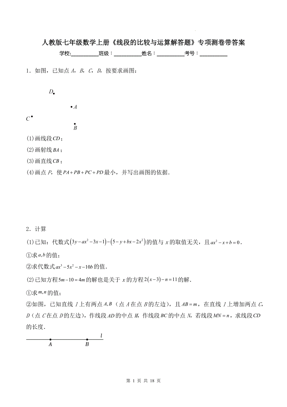 人教版七年级数学上册《线段的比较与运算解答题》专项测卷带答案_第1页