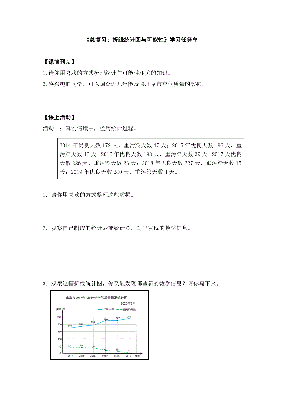 2024年秋季小学数学北京课改版五年级数学（北京版）-总复习：折线统计图与可能性-3学习任务单_第1页