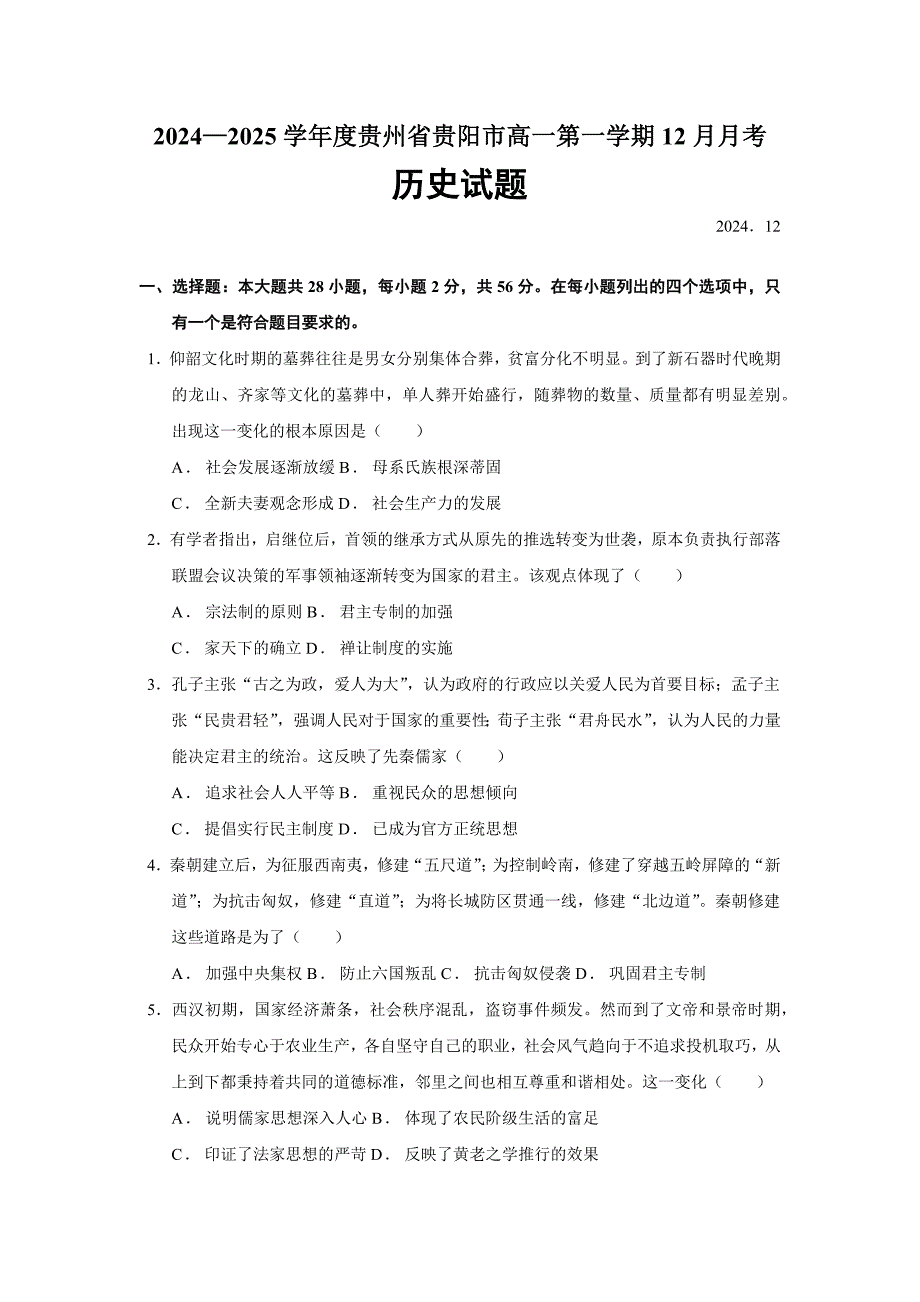 2024—2025学年度贵州省贵阳市高一第一学期12月月考历史试题_第1页