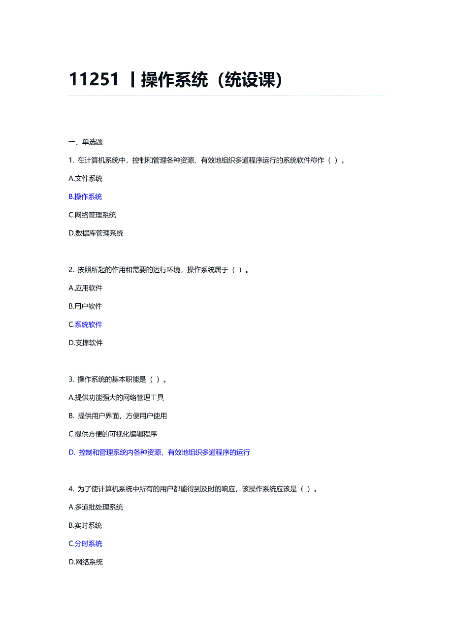 11251丨操作系统（统设课）期末复习题_第1页
