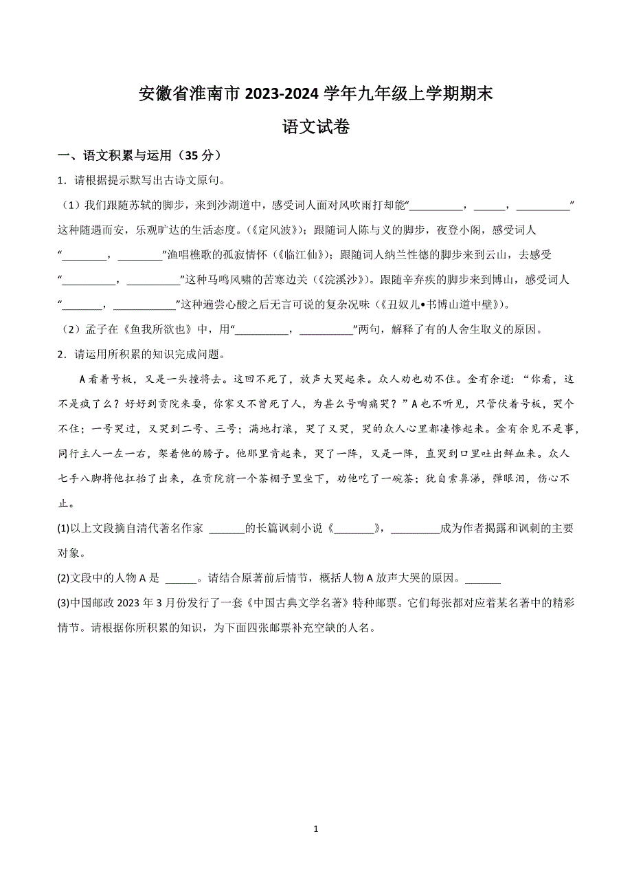 【9语期末】淮南市2023-2024学年九年级上学期期末语文试题_第1页