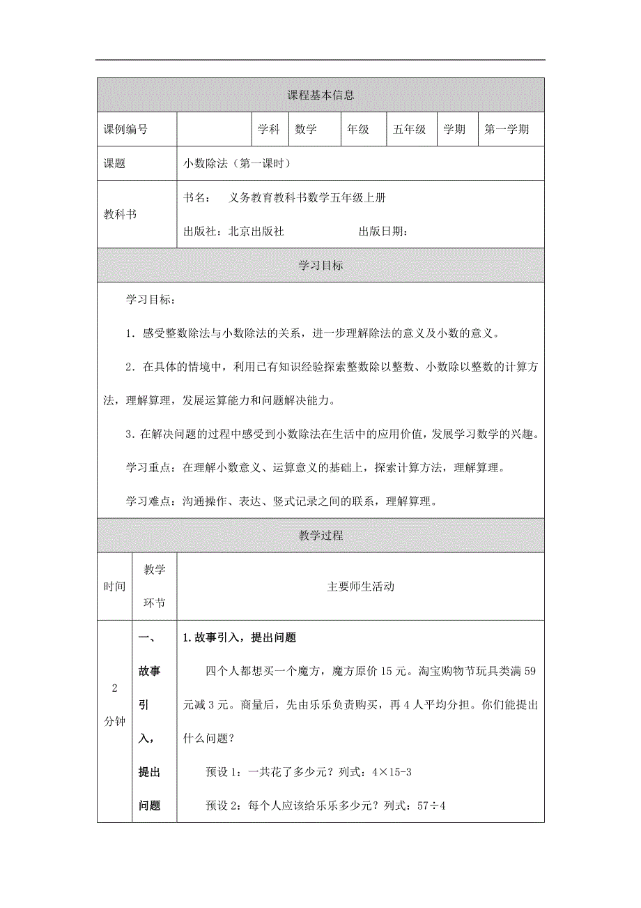 2024年秋季小学数学北京课改版五年级【数学(北京版)】小数除法(第一课时)-教学设计_第1页