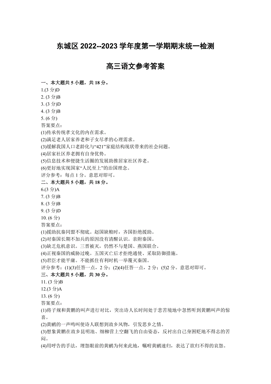 东城区2022—2023学年度高三第一学期期末统一检测语文答案_第1页