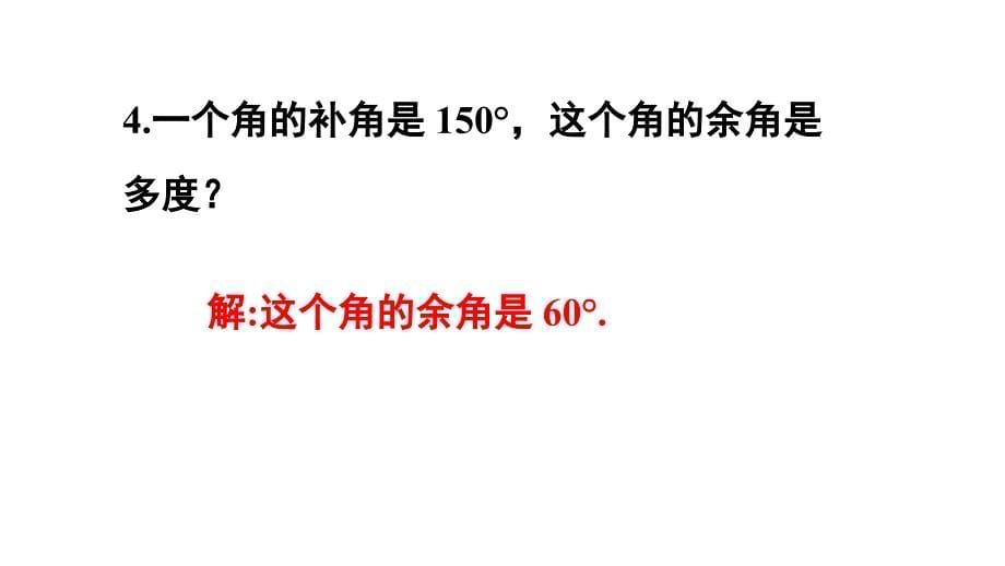 初中数学新人教版七年级上册6.3习题教学课件2024秋_第5页