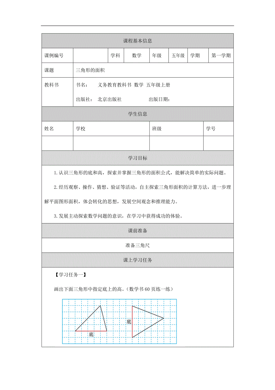 2024年秋季小学数学北京课改版五年级【数学(北京版)】三角形的面积-3学习任务单_第1页