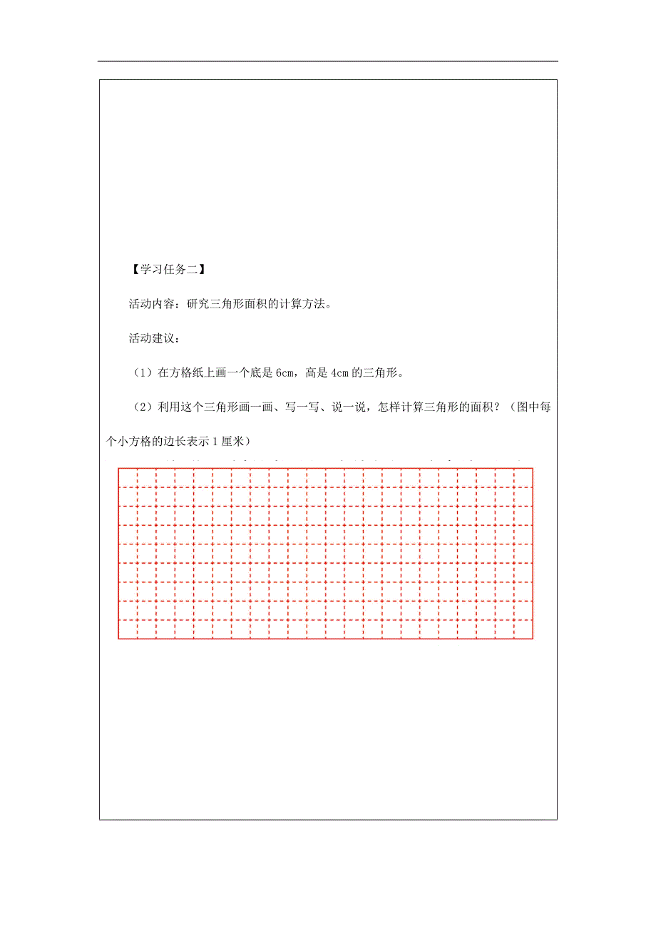 2024年秋季小学数学北京课改版五年级【数学(北京版)】三角形的面积-3学习任务单_第2页