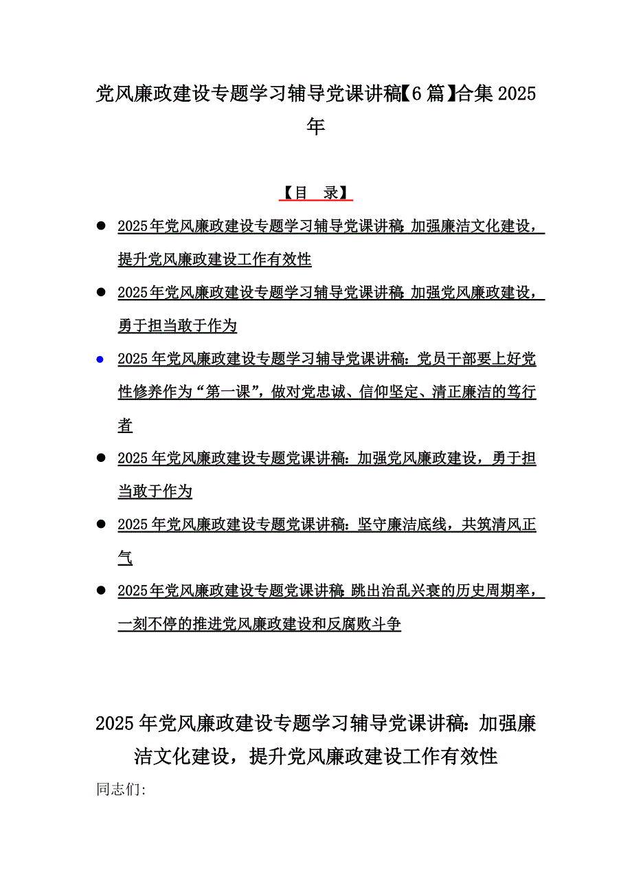 党风廉政建设专题学习辅导党课讲稿【6篇】合集2025年_第1页