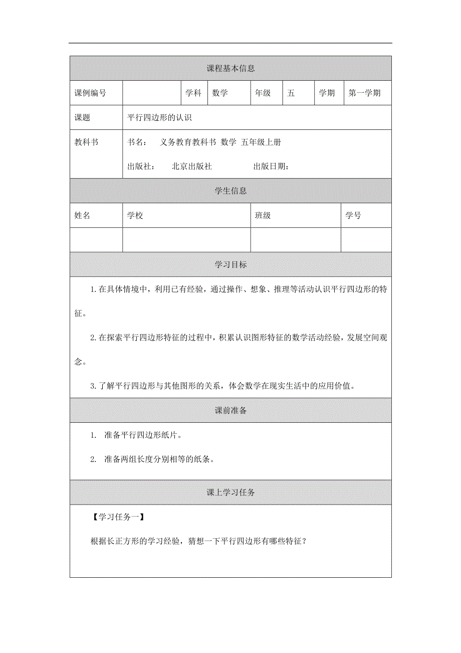 2024年秋季小学数学北京课改版五年级【数学(北京版)】平行四边形的认识-3学习任务单_第1页