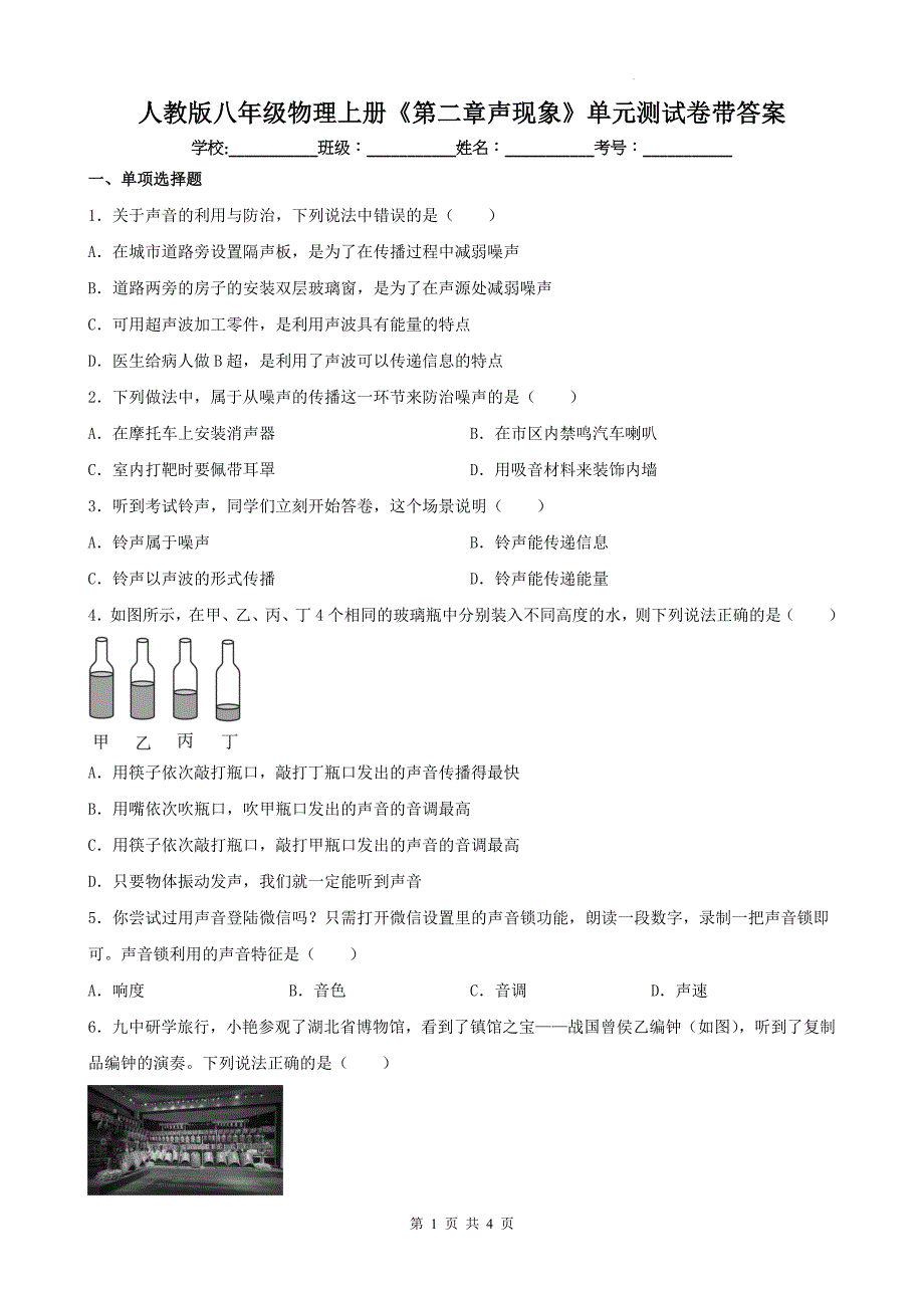 人教版八年级物理上册《第二章声现象》单元测试卷带答案_第1页