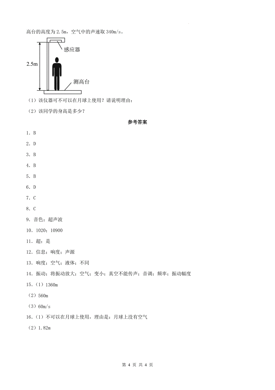 人教版八年级物理上册《第二章声现象》单元测试卷带答案_第4页