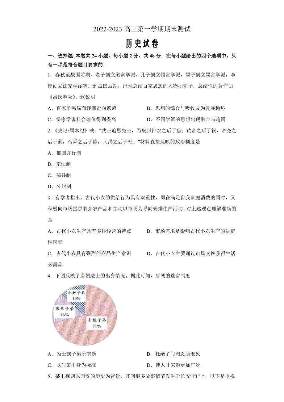 山东省青岛市第二中学2022-2023学年高三上学期1月期末历史Word版含答案_第1页