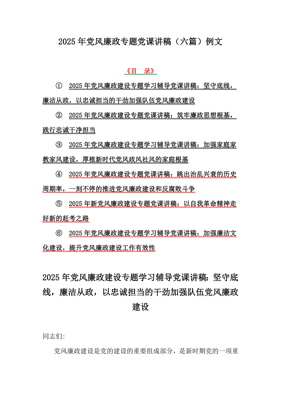 2025年党风廉政专题党课讲稿（六篇）例文_第1页