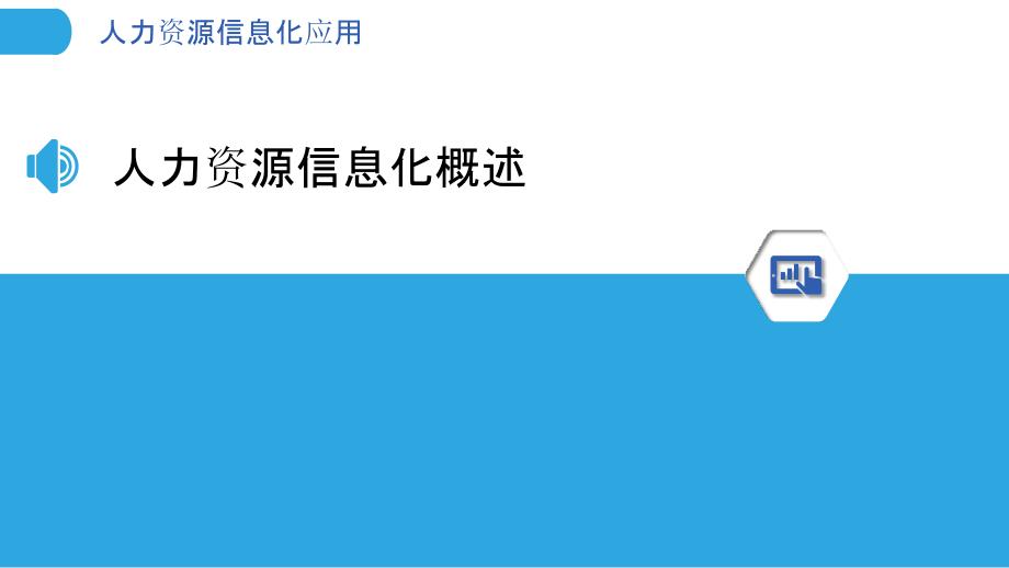 人力资源信息化应用-洞察分析_第3页