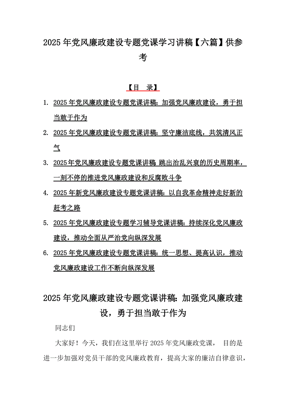 2025年党风廉政建设专题党课学习讲稿【六篇】供参考_第1页