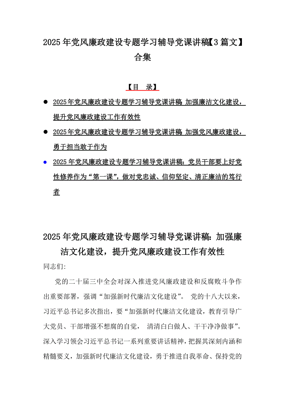 2025年党风廉政建设专题学习辅导党课讲稿【3篇文】合集_第1页