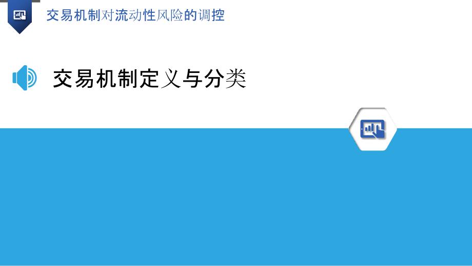 交易机制对流动性风险的调控-洞察分析_第3页