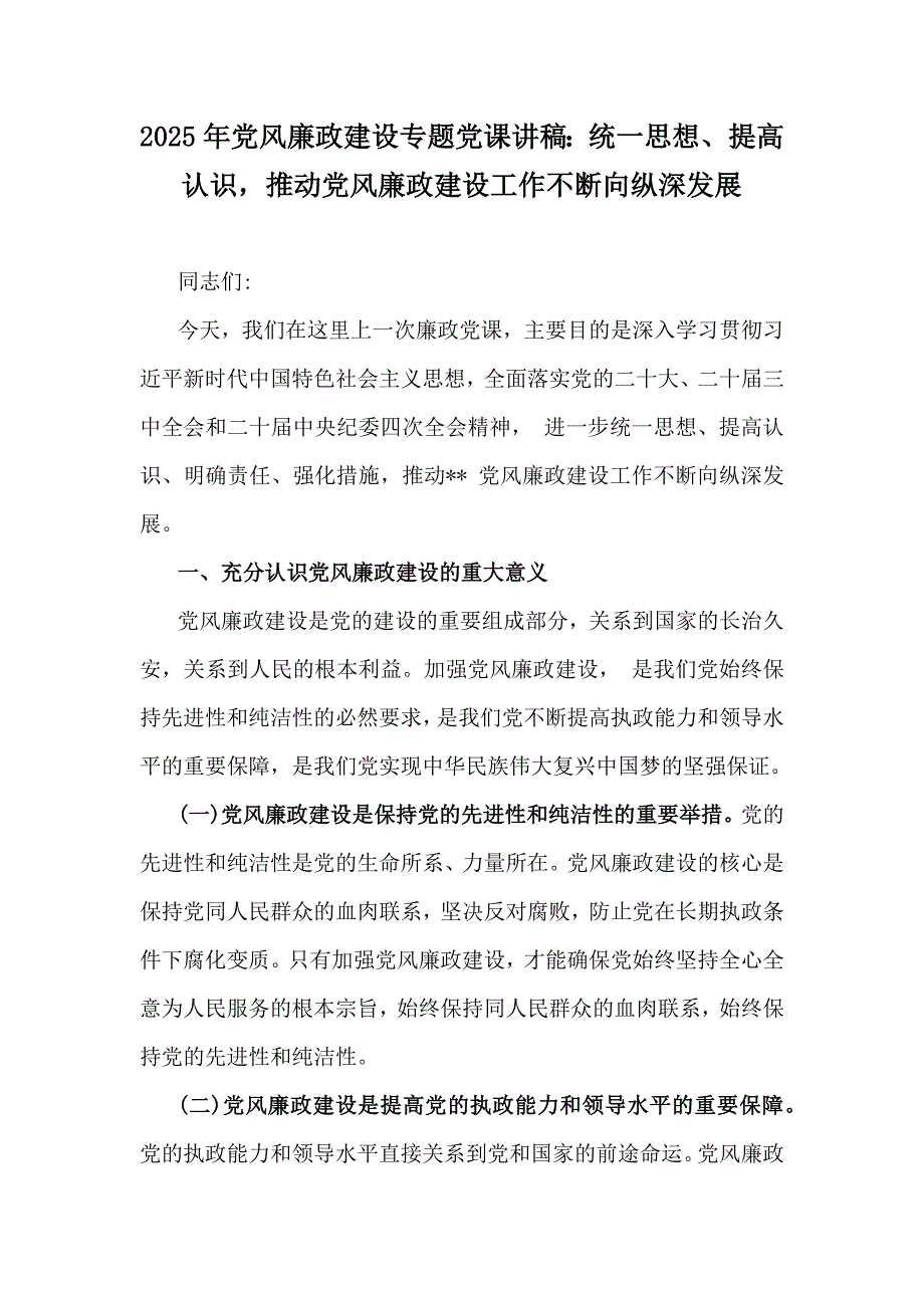 2025年党风廉政建设专题党课讲稿：统一思想、提高认识推动党风廉政建设工作不断向纵深发展_第1页