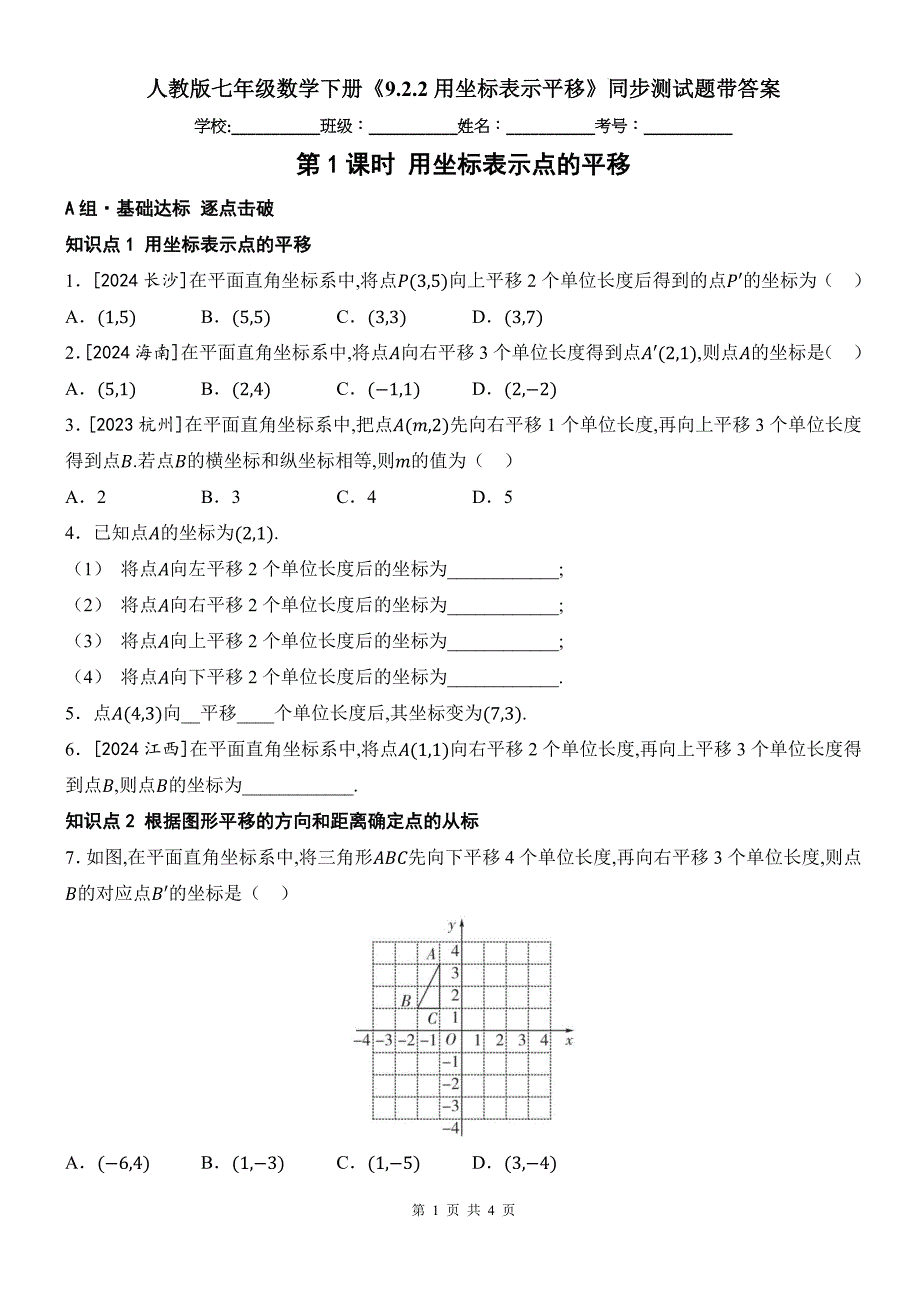 人教版七年级数学下册《9.2.2用坐标表示平移》同步测试题带答案_第1页