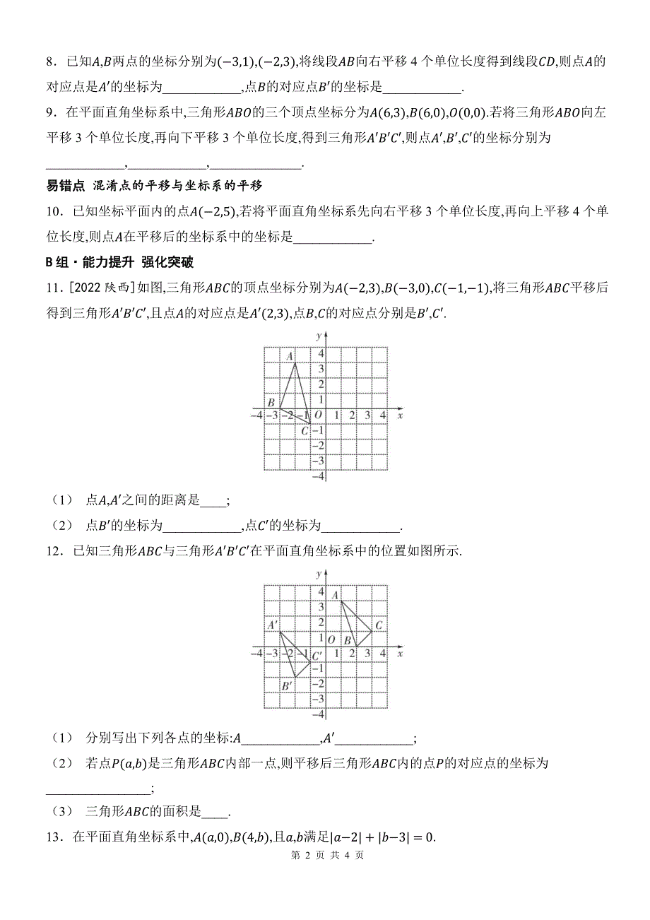 人教版七年级数学下册《9.2.2用坐标表示平移》同步测试题带答案_第2页