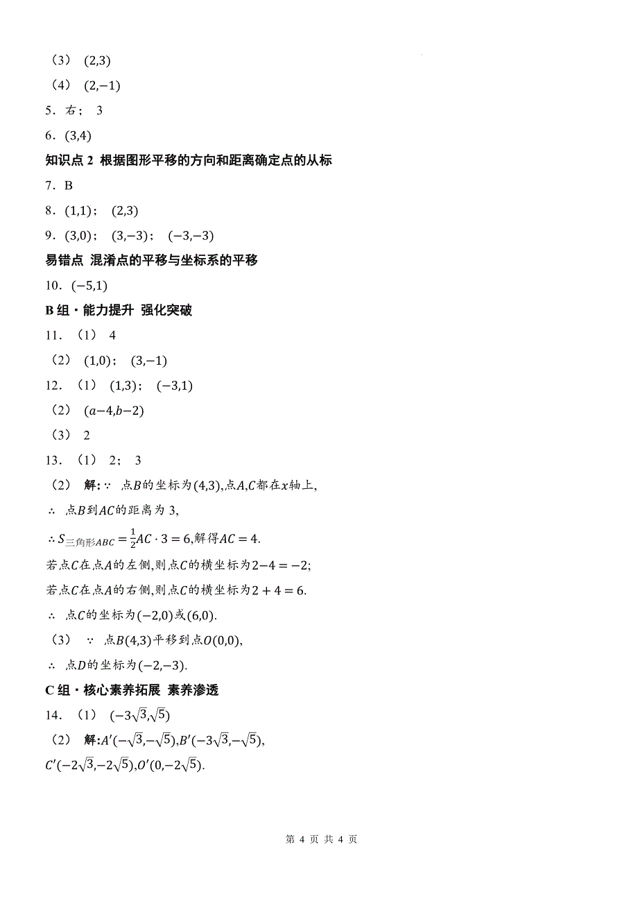 人教版七年级数学下册《9.2.2用坐标表示平移》同步测试题带答案_第4页