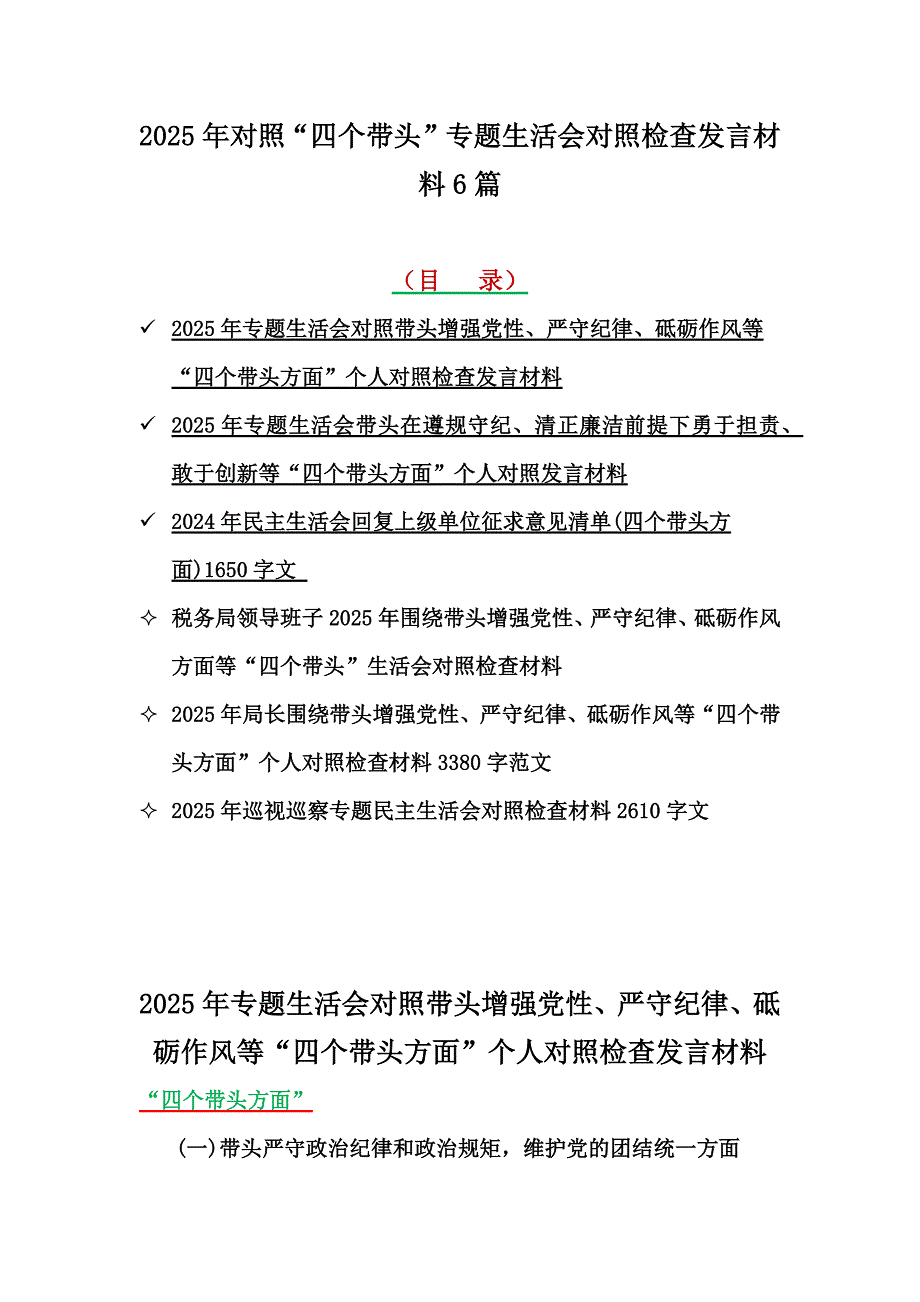 2025年对照“四个带头”专题生活会对照检查发言材料6篇_第1页