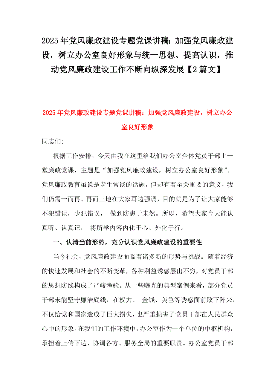 2025年党风廉政建设专题党课讲稿：加强党风廉政建设树立办公室良好形象与统一思想、提高认识推动党风廉政建设工作不断向纵深发展【2篇文】_第1页