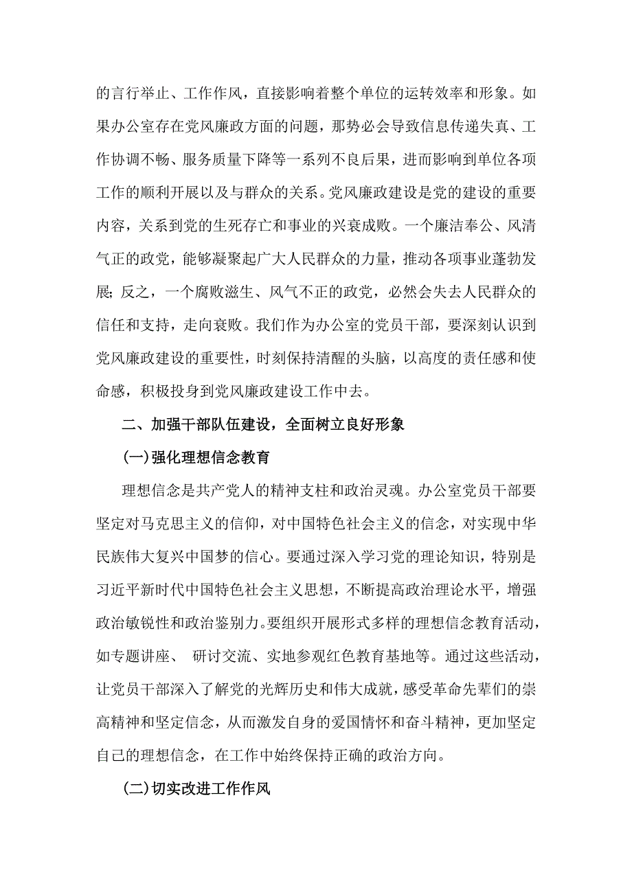 2025年党风廉政建设专题党课讲稿：加强党风廉政建设树立办公室良好形象与统一思想、提高认识推动党风廉政建设工作不断向纵深发展【2篇文】_第2页