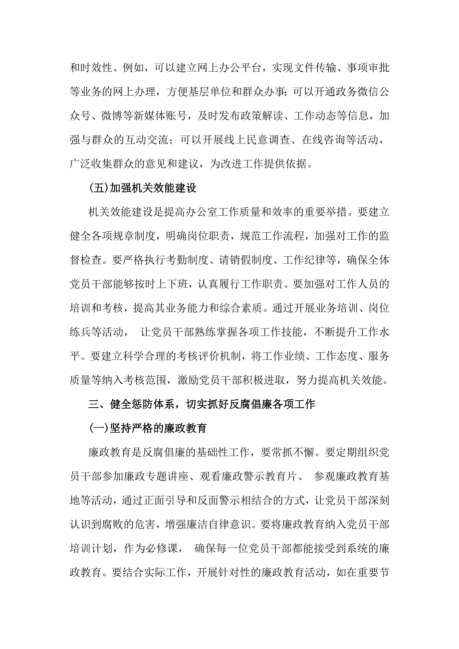 2025年党风廉政建设专题党课讲稿：加强党风廉政建设树立办公室良好形象与统一思想、提高认识推动党风廉政建设工作不断向纵深发展【2篇文】_第4页