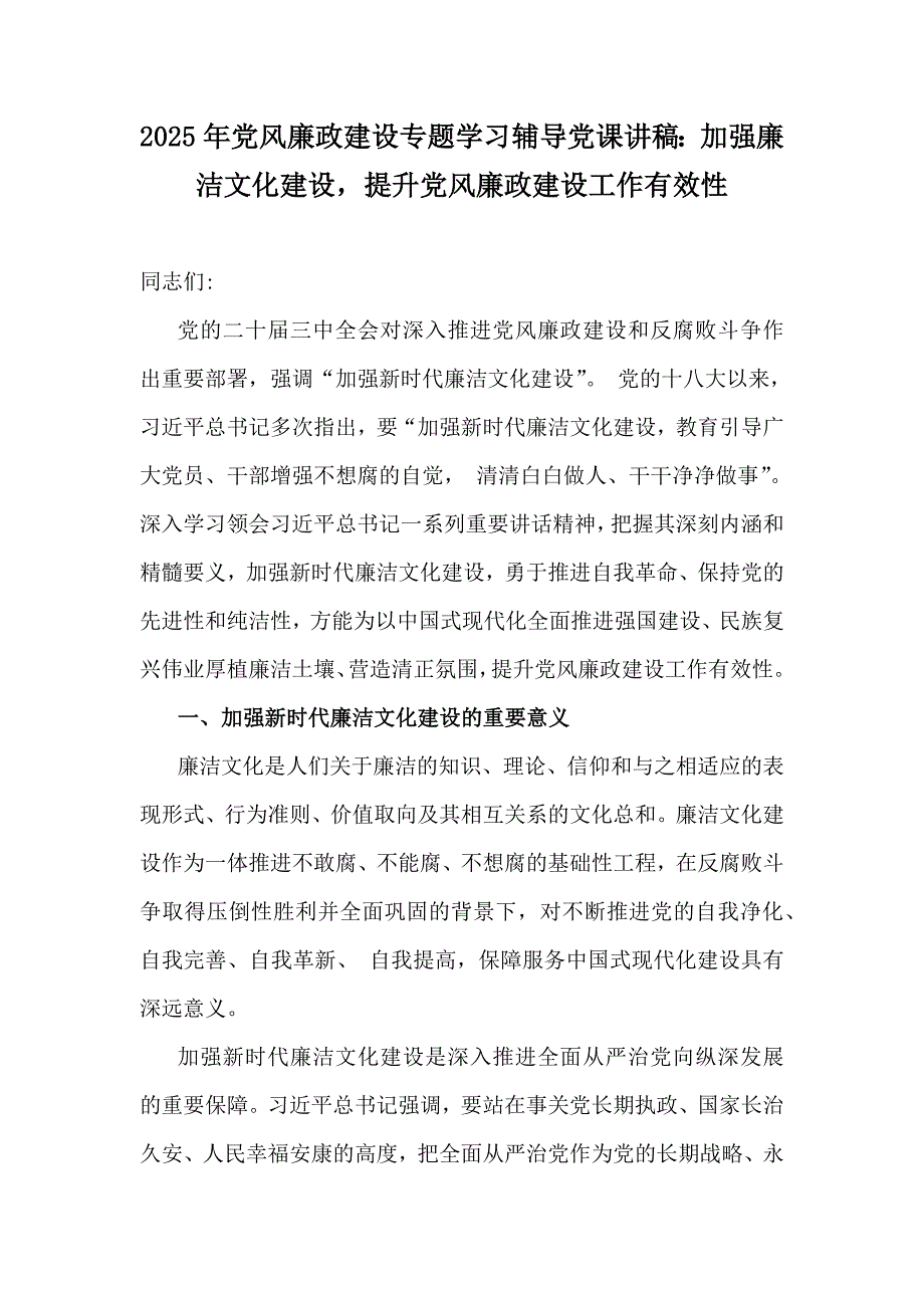 2025年党风廉政建设专题学习辅导党课讲稿：加强廉洁文化建设提升党风廉政建设工作有效性_第1页