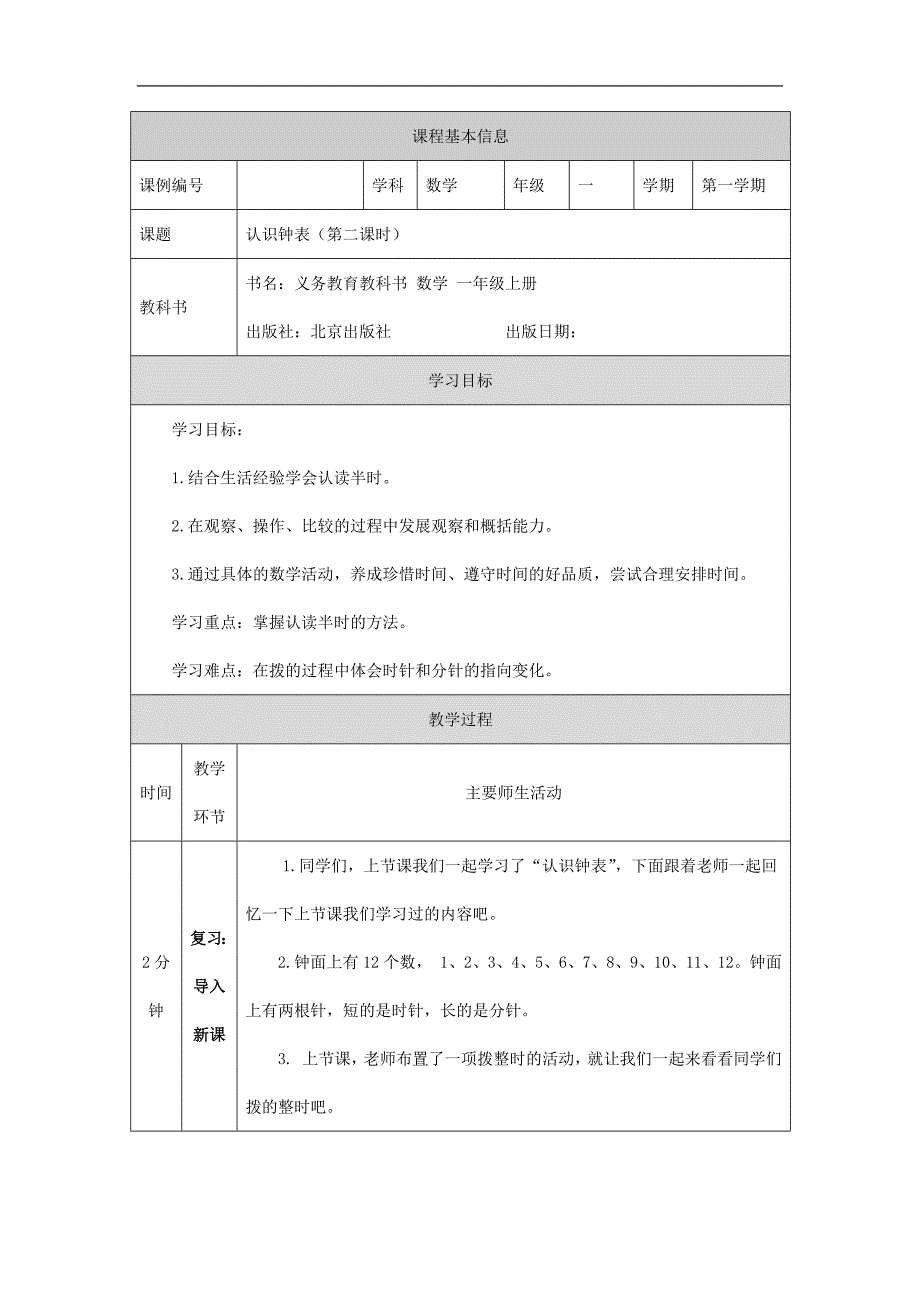 2024年秋季小学数学北京课改版一年级【数学(北京版)】认识钟表(第二课时)-1教学设计_第1页