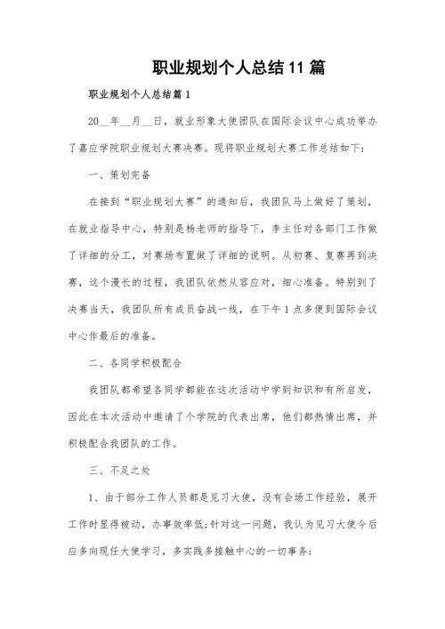 职业规划个人总结11篇