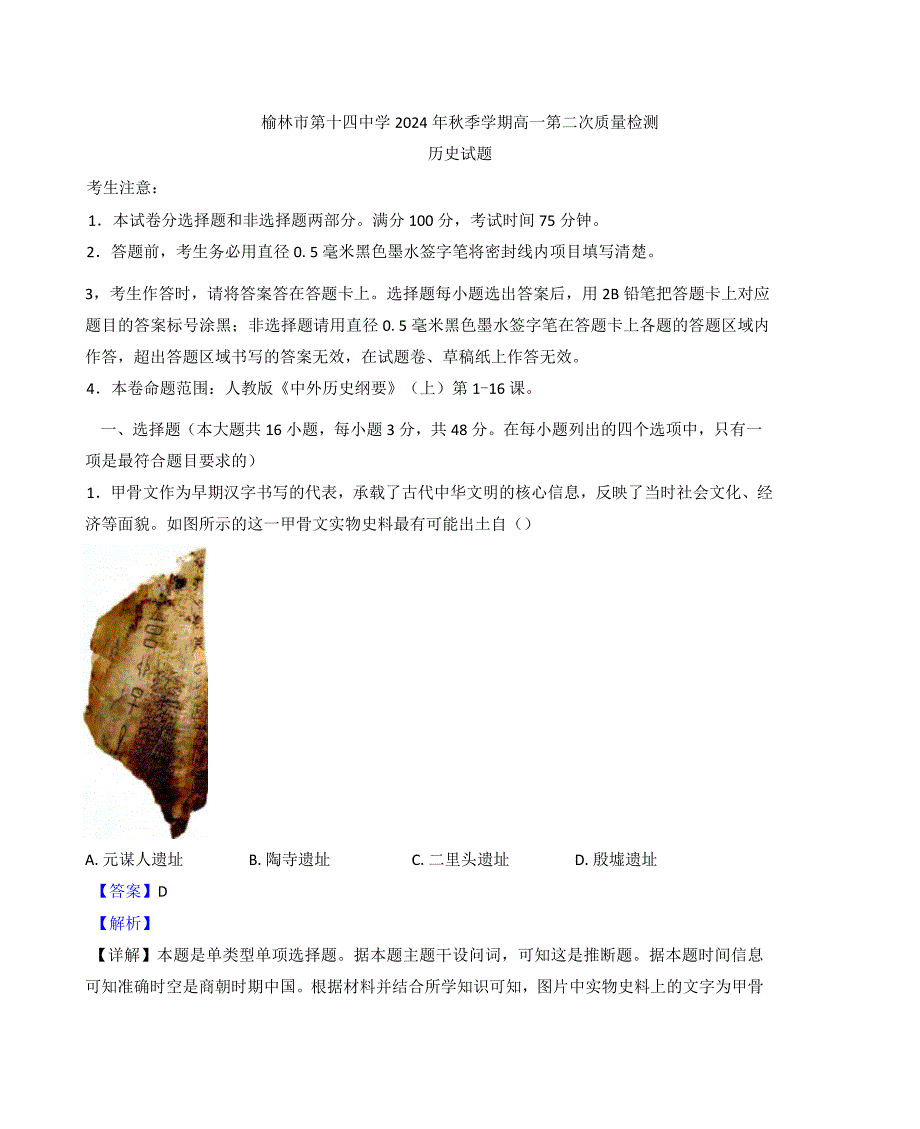 2024—2025学年度陕西省榆林市第十四高一第一学期第二次质量检测历史试题_第1页