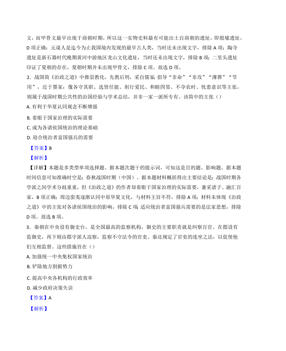 2024—2025学年度陕西省榆林市第十四高一第一学期第二次质量检测历史试题_第2页