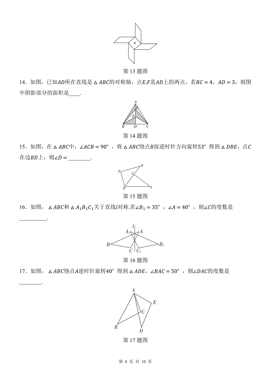 湘教版七年级数学下册《第五章轴对称与旋转》单元测试卷带答案_第4页