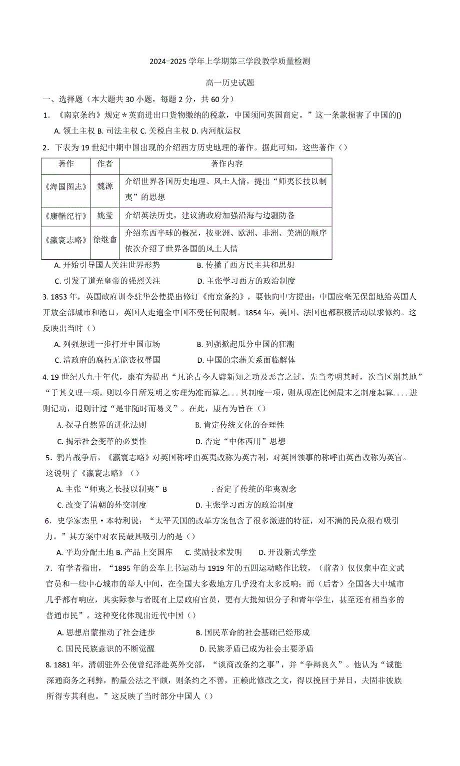 2024—2025学年度山东省济宁市微山县第二高一第一学期12月月考历史试题_第1页