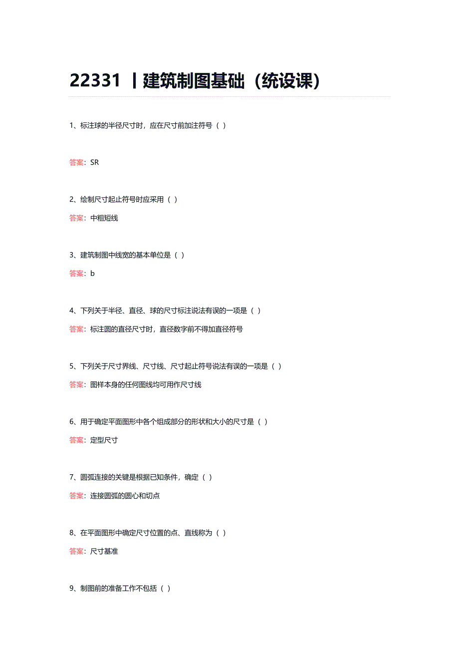 22331丨建筑制图基础（统设课）期末复习题_第1页