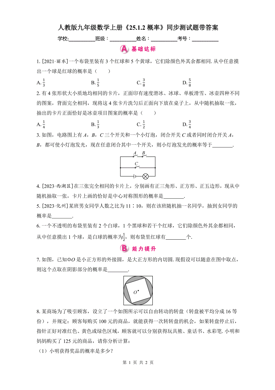 人教版九年级数学上册《25.1.2概率》同步测试题带答案_第1页