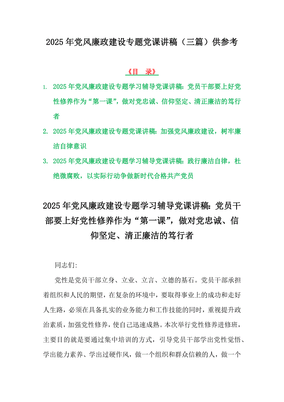 2025年党风廉政建设专题党课讲稿（三篇）供参考_第1页