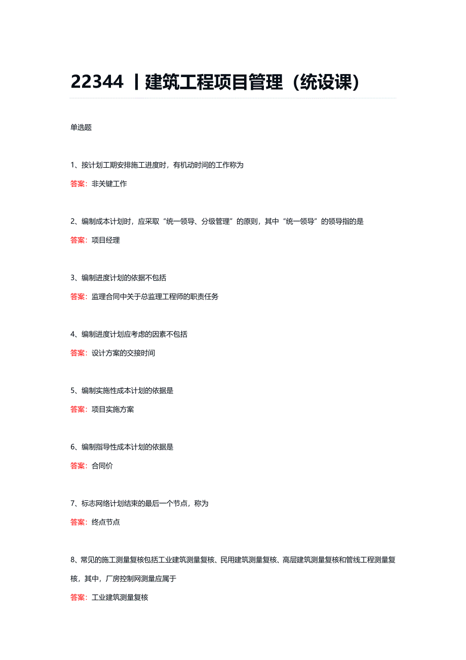 22344丨建筑工程项目管理（统设课）期末复习题_第1页