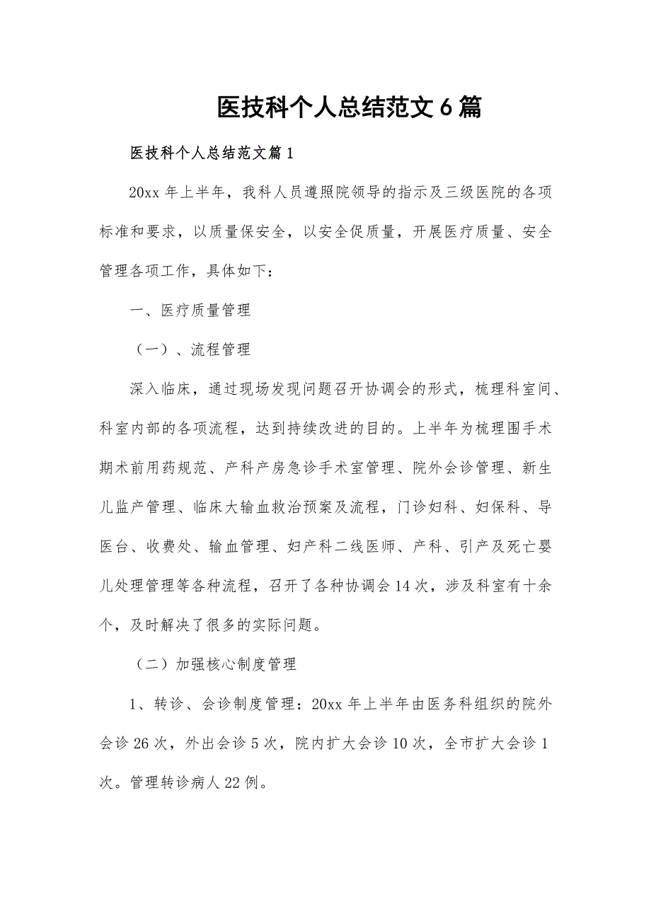 医技科个人总结范文6篇_第1页