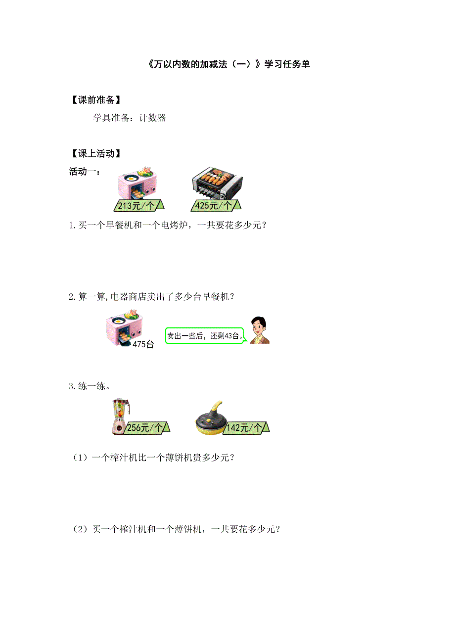 2024年小学二年级数学（北京版）-万以内数的加减法（一）-3学习任务单_第1页