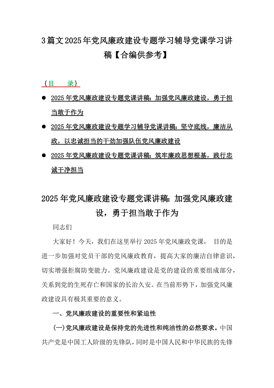 3篇文2025年党风廉政建设专题学习辅导党课学习讲稿【合编供参考】_第1页