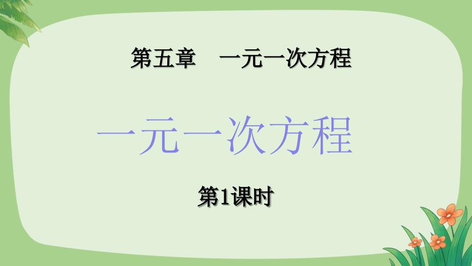 人教版七年级数学上册第五单元一元一次方程《解一元一次方程》第1课时公开课教学课件_第1页