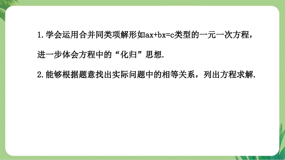 人教版七年级数学上册第五单元一元一次方程《解一元一次方程》第1课时公开课教学课件_第2页