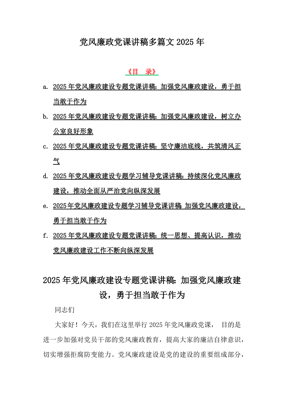 党风廉政党课讲稿多篇文2025年_第1页