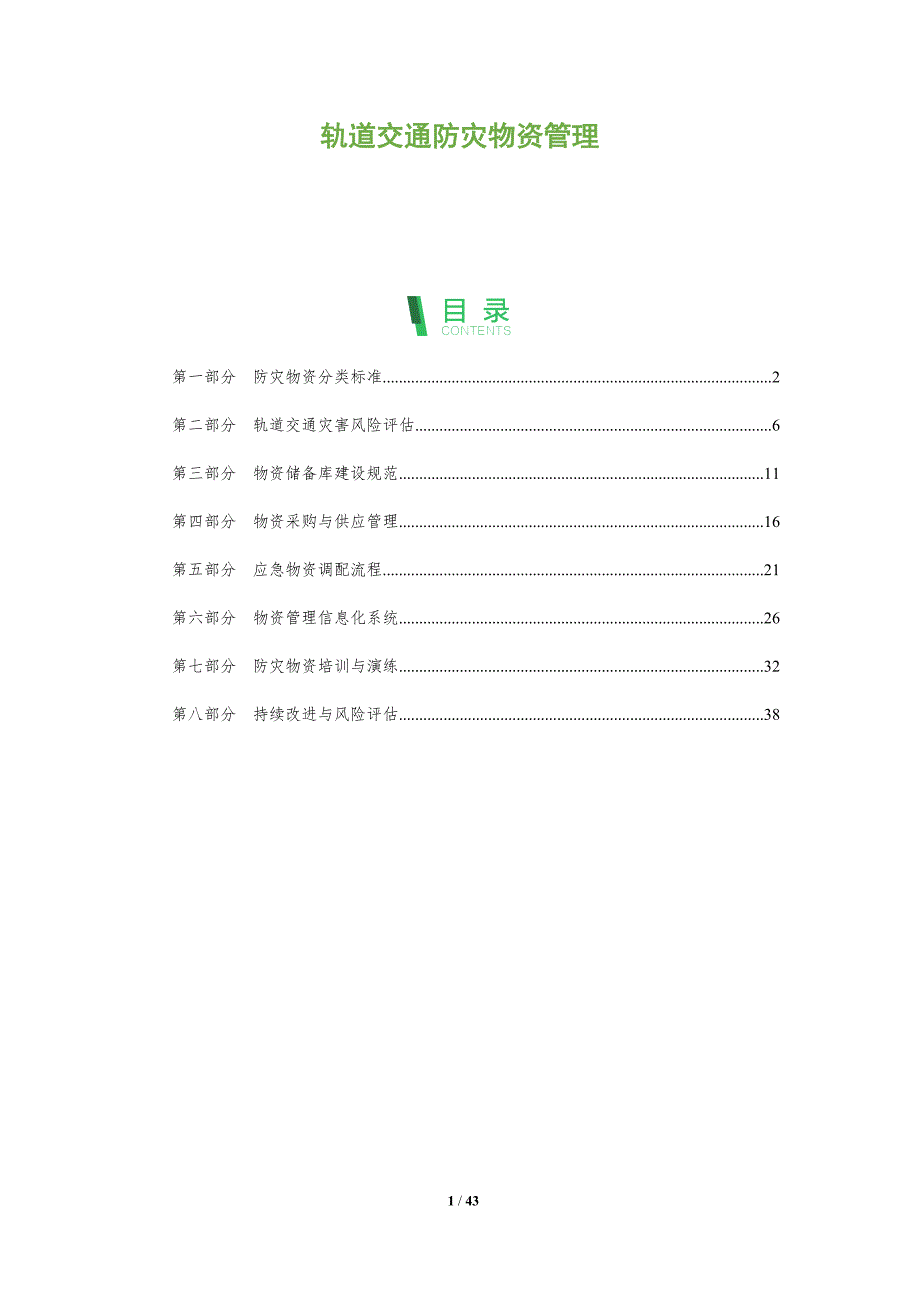 轨道交通防灾物资管理-洞察分析_第1页