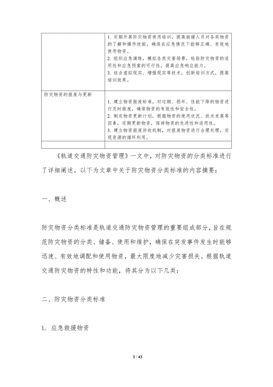 轨道交通防灾物资管理-洞察分析_第3页