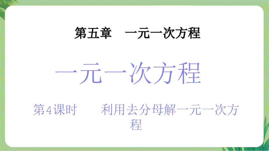 人教版七年级数学上册第五单元一元一次方程《解一元一次方程》第4课时公开课教学课件_第1页