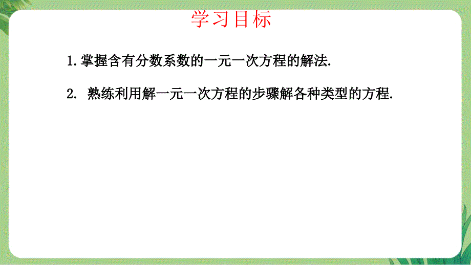 人教版七年级数学上册第五单元一元一次方程《解一元一次方程》第4课时公开课教学课件_第2页